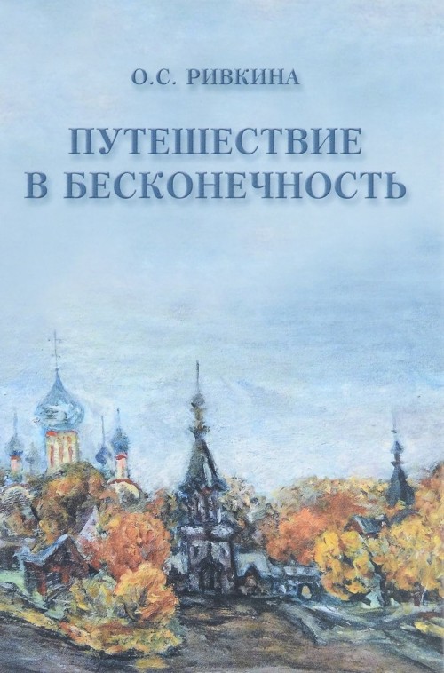 Könyv Путешествие в Бесконечность О. С. Ривкина