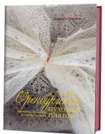 Könyv Оренбургский пуховый платок. Приемы, техники и схемы узоров 