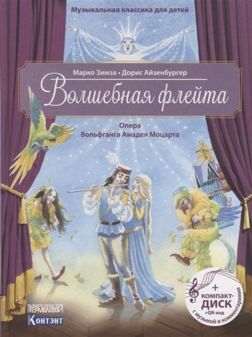 Carte Волшебная флейта. Опера Моцарта В.А. (+CD) Дорис Айзенбургер