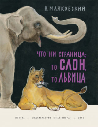 Buch Что ни страница - то слон, то львица Владимир Маяковский