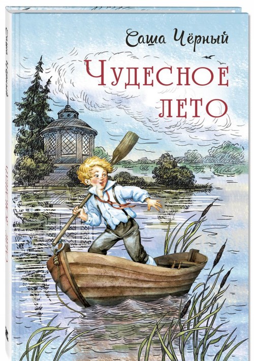 Kniha Чудесное лето Саша Черный