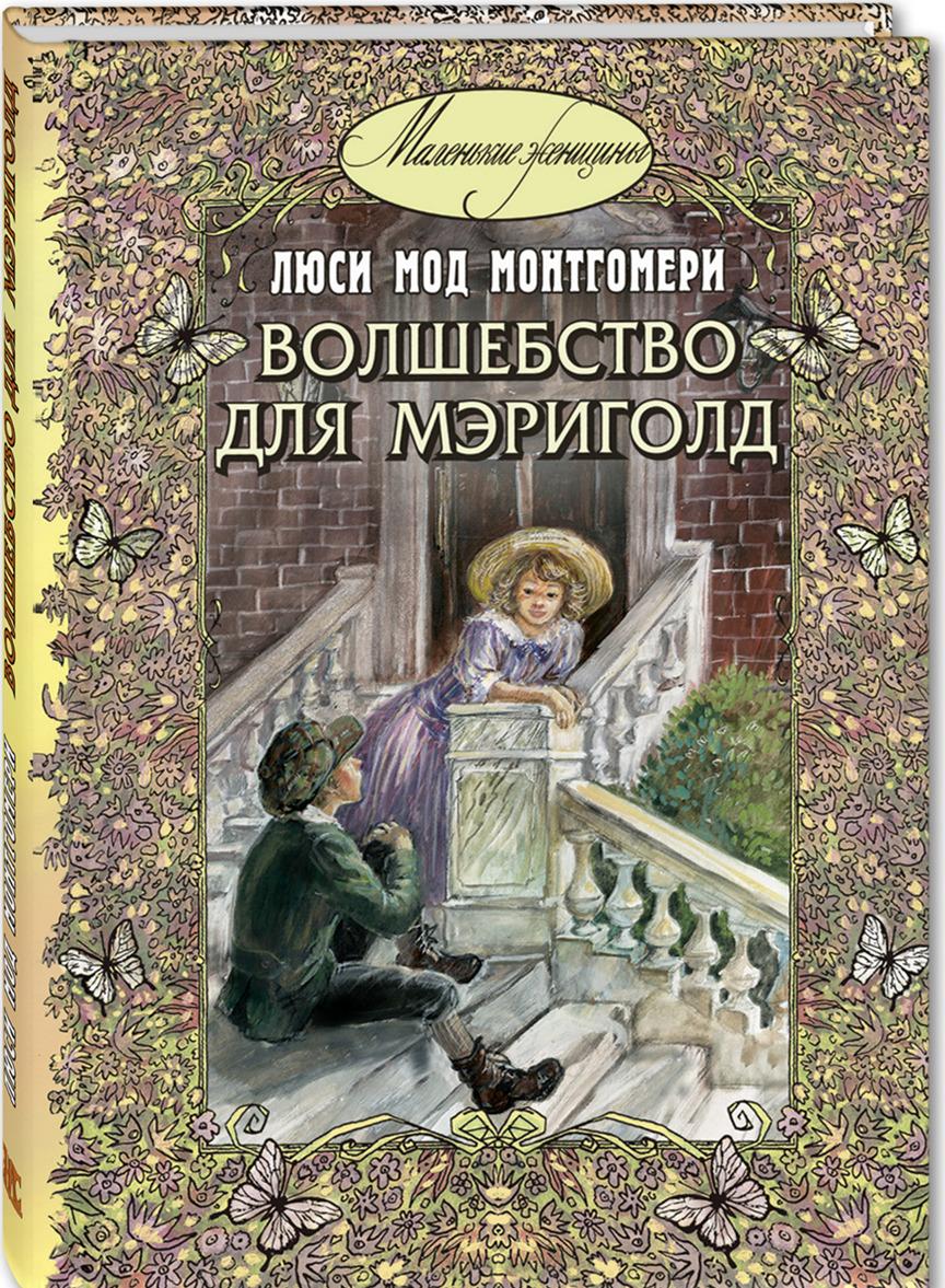 Knjiga Волшебство для Мэриголд Л. Монтгомери