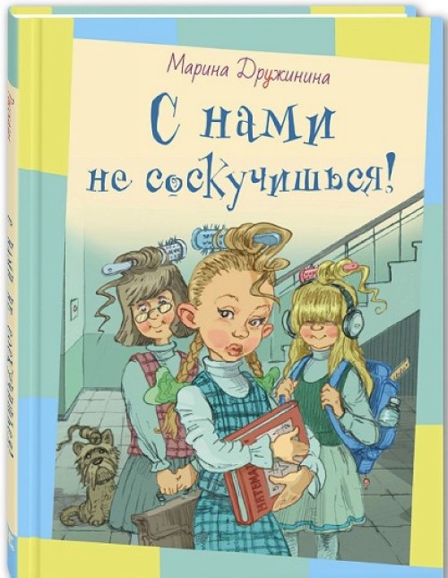 Kniha С нами не соскучишься! Марина Дружинина