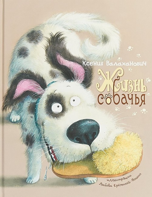 Книга Жизнь собачья. Стихи 