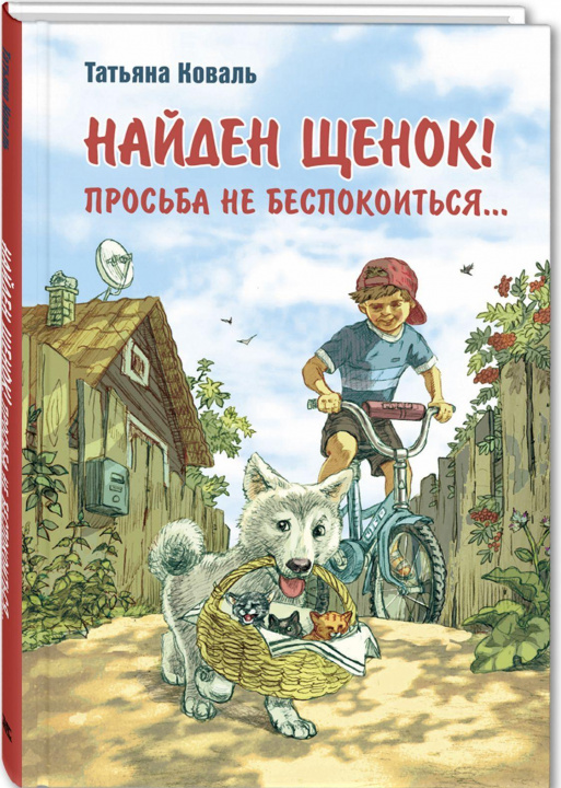 Knjiga Найден щенок! Просьба не беспокоиться.... Татьяна Коваль