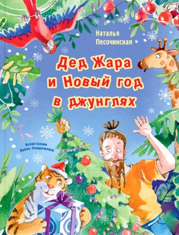 Kniha Дед Жара и Новый год в джунглях Наталья Песочинская