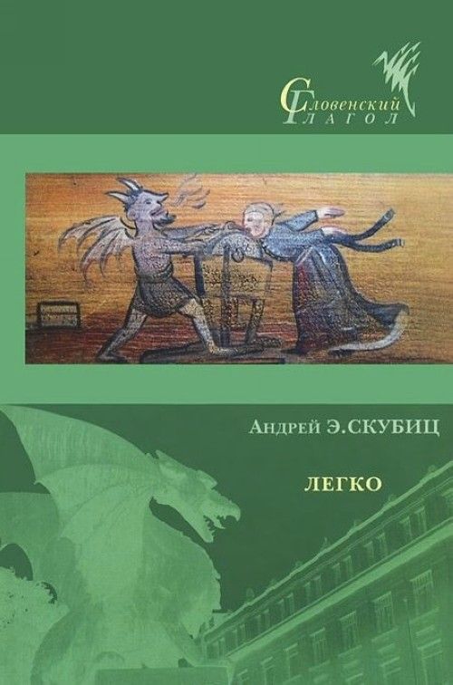 Buch Легко А. Скубиц