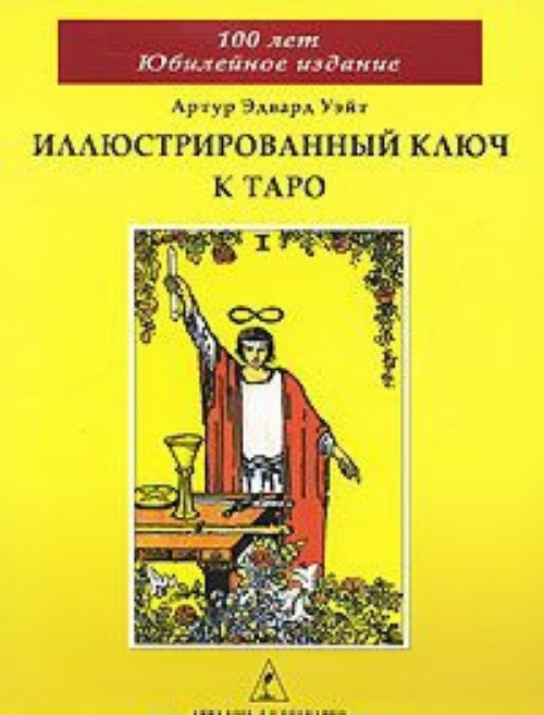 Könyv Иллюстрированный Ключ к Таро 