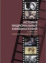 Könyv История национальных кинематографий. Советский и постсоветский периоды 