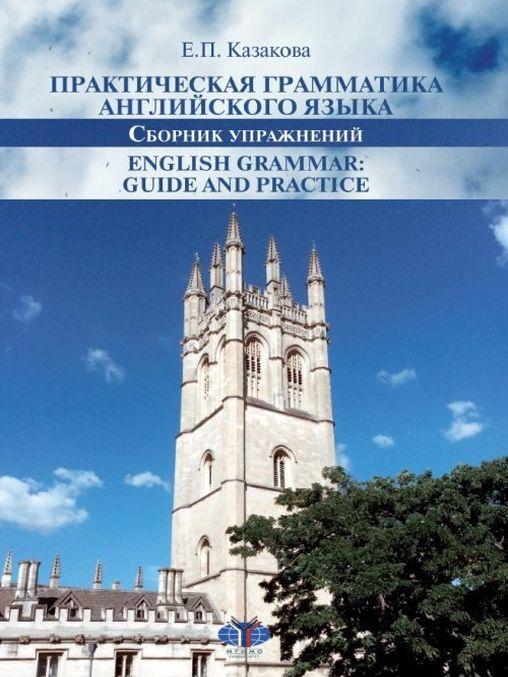 Könyv Практическая грамматика английского языка. Сборник упражнений Е.П. Казакова