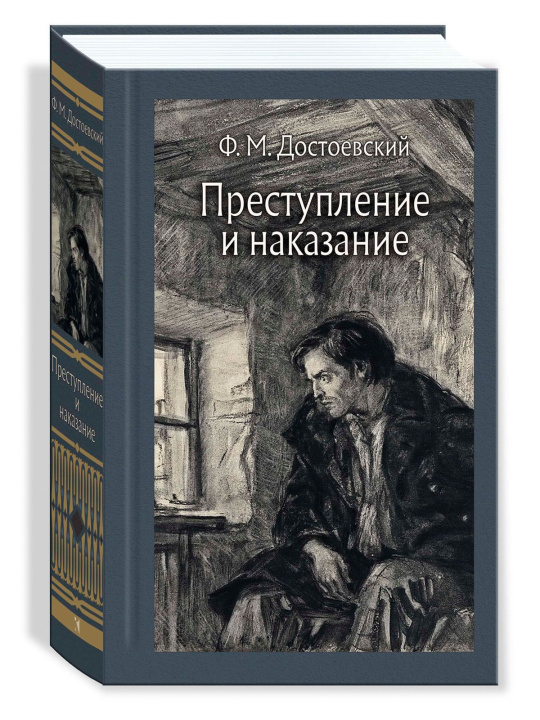 Kniha Преступление и наказание Федор Достоевский