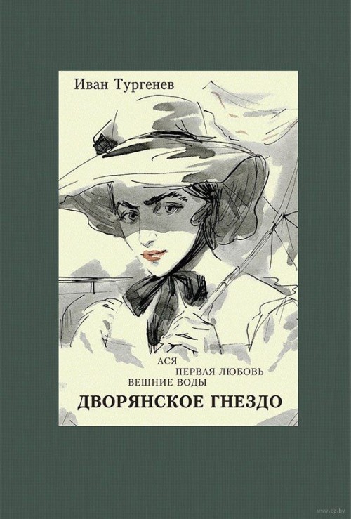 Könyv Дворянское гнездо. Ася. Первая любовь. Вешние воды Иван Тургенев