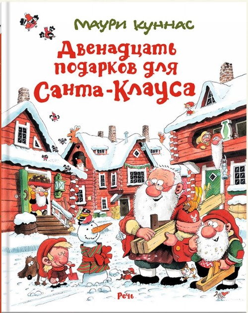 Kniha Двенадцать подарков для Санта-Клауса Маури Куннас