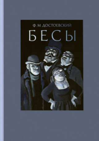 Βιβλίο Бесы Федор Достоевский