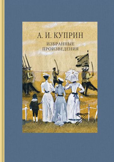 Kniha Избранные произведения Александр Куприн