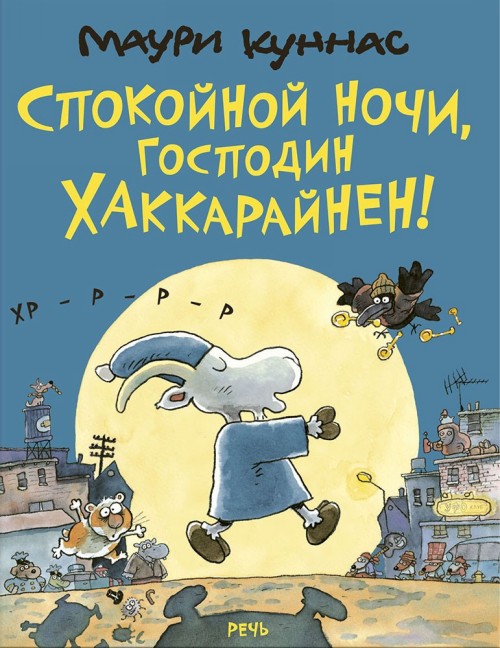 Book Спокойной ночи, господин Хаккарайнен Маури Куннас