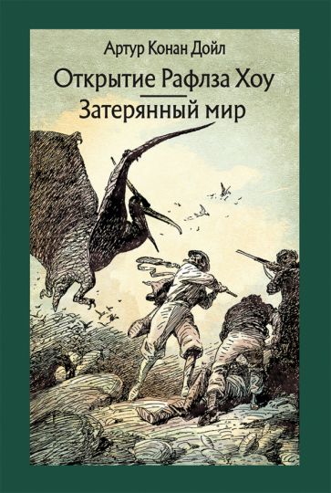 Βιβλίο Открытие Рафлза Хоу. Затерянный мир Артур Дойл