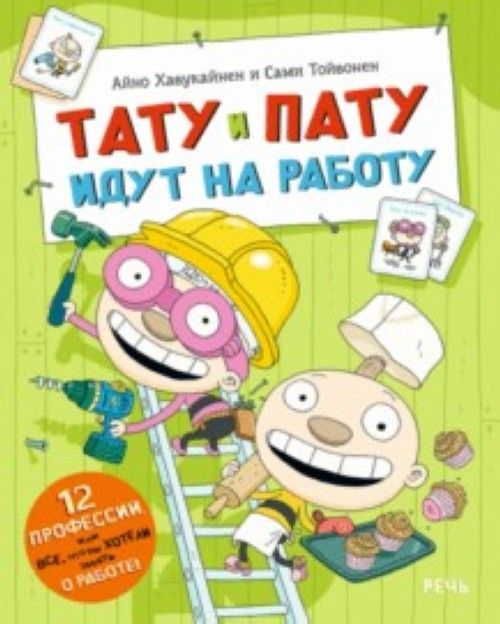 Könyv Тату и Пату идут на работу Айно Хавукайнен