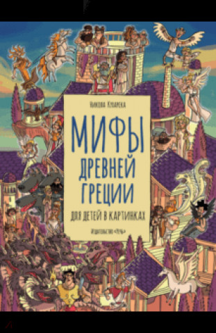 Книга Мифы Древней Греции для детей в картинках Николь Кухарская