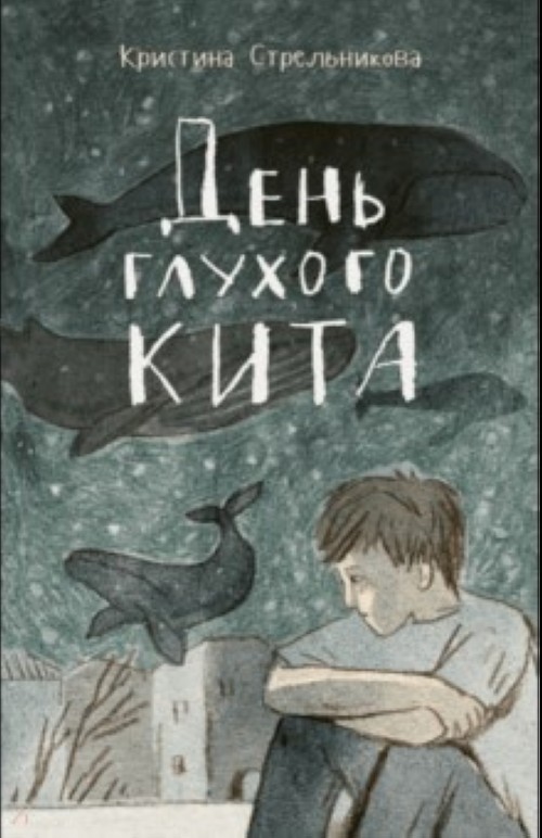 Книга День глухого кита К. Стрельникова
