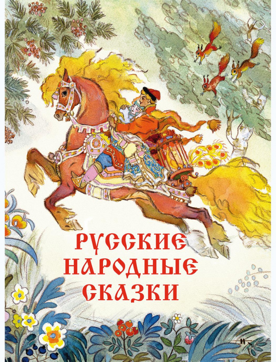 Könyv Русские народные сказки 