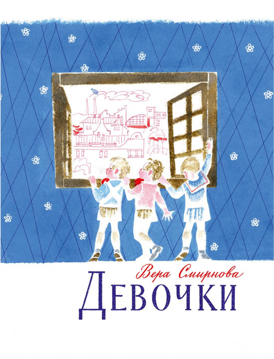 Könyv Девочки В. Смирнова