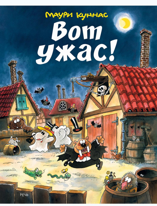 Libro Вот ужас! Маури Куннас