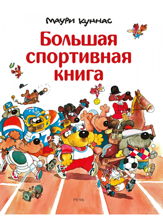 Carte Большая спортивная книга Маури Куннас