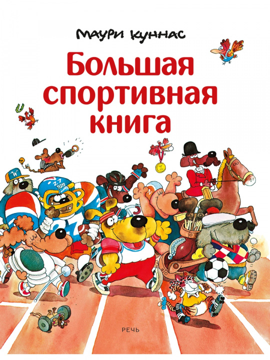 Book Большая спортивная книга Маури Куннас