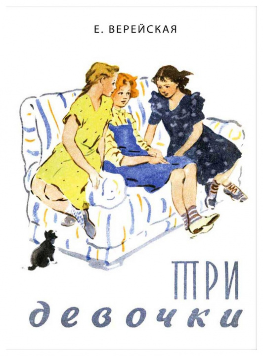 Knjiga Три девочки Е. Верейская