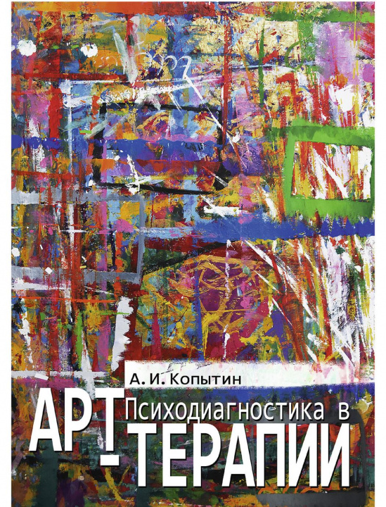 Könyv Психодиагностика в арт-терапии А.И. Копытин