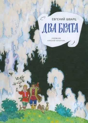 Knjiga Два брата Е. Шварц