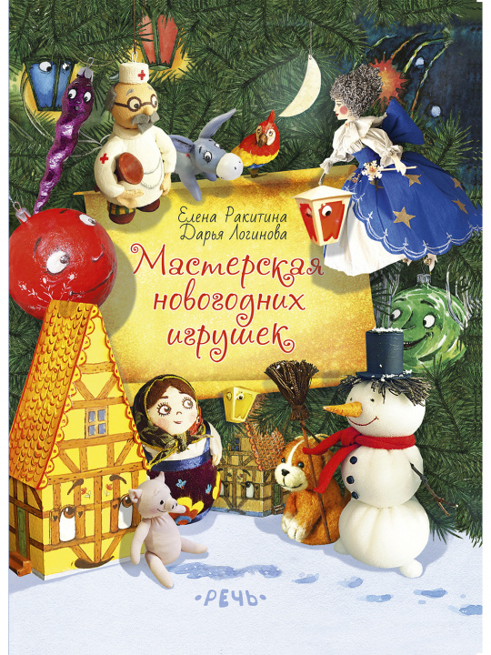 Carte Мастерская Новогодних игрушек Елена Ракитина
