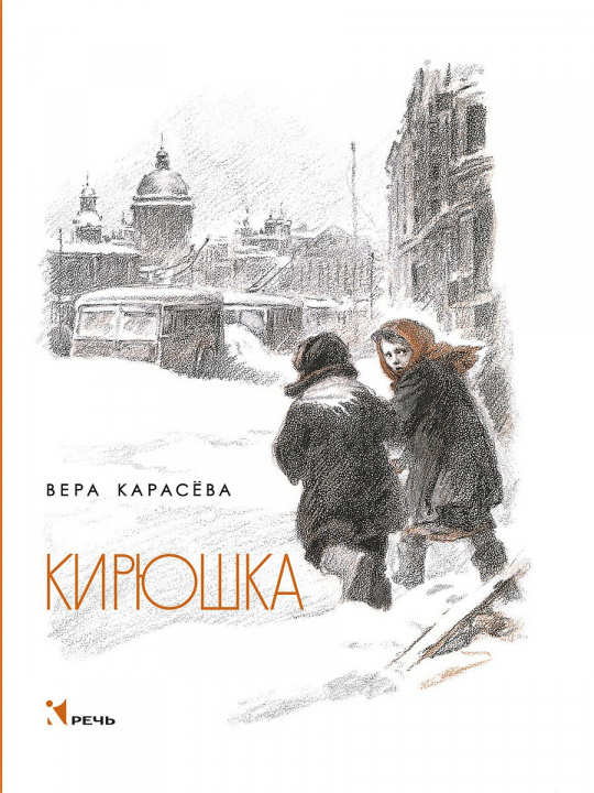 Knjiga Кирюшка Вера Карасева