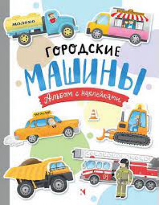 Książka Городские машины. Многоразовые наклейки для детей 3-5 лет А.Ю. Голубев