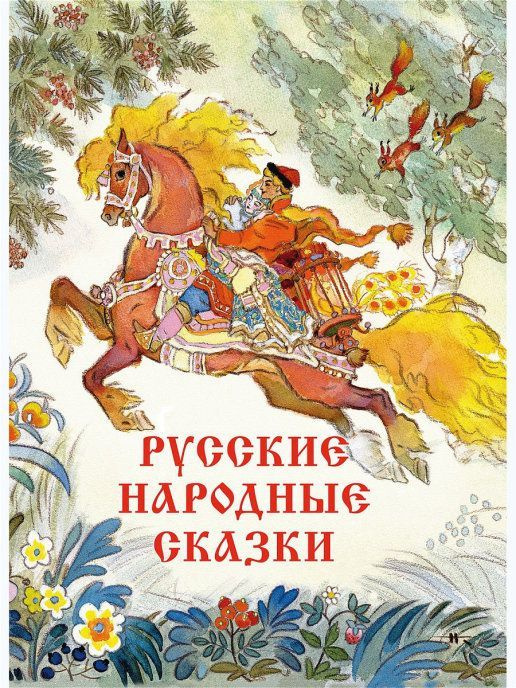 Carte Русские народные сказки 
