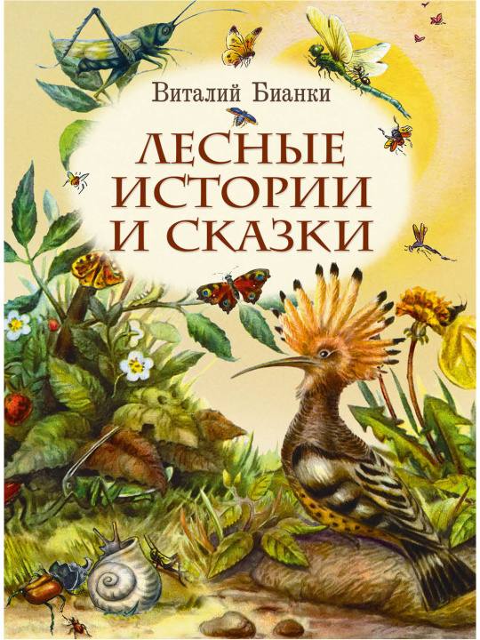 Kniha Лесные истории и сказки Виталий Бианки
