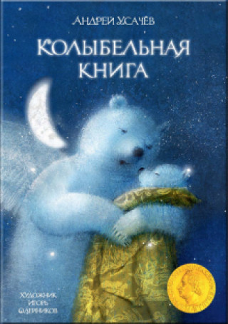 Könyv Колыбельная книга Андрей Усачев