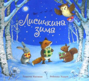Książka Лисичкина зима Тимоти Кнапмэн
