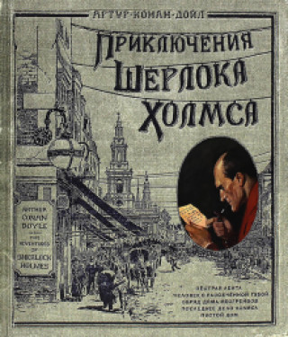 Книга Приключения Шерлока Холмса (тканевая обложка) Артур Дойл