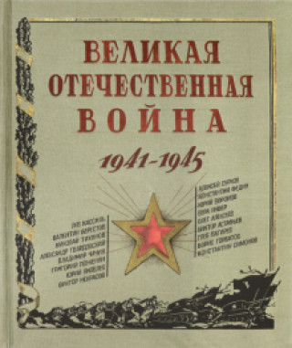 Könyv Великая Отечественная война. 1941-1945. 