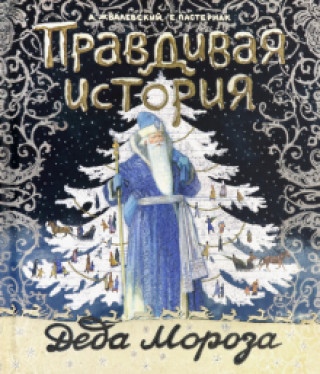 Knjiga Правдивая история Деда Мороза Андрей Жвалевский