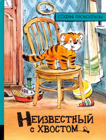 Könyv Иллюстрированная библиотека/Неизвестный с хвостом Софья Прокофьева