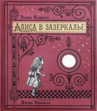 Könyv Алиса в Зазеркалье, или Сквозь зеркало и что там увидела Алиса (тканевая обложка) Льюис Кэрролл