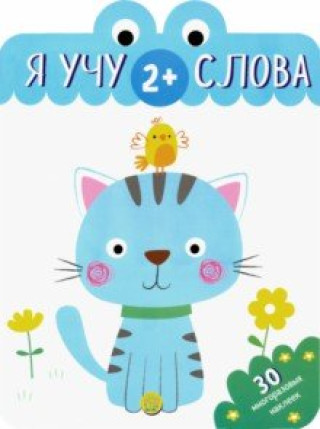 Knjiga Я учу слова 2+ 