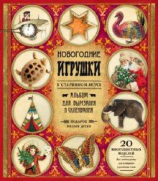 Kniha Новогодние игрушки в старинном вкусе/красная 