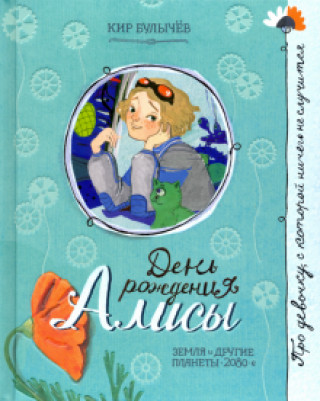 Könyv Про девочку, которая... День рождения Алисы Кир Булычев
