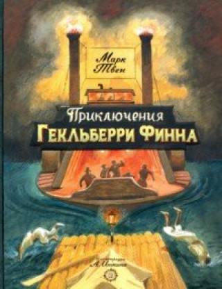 Book Приключения Гекльберри Финна Твен Марк