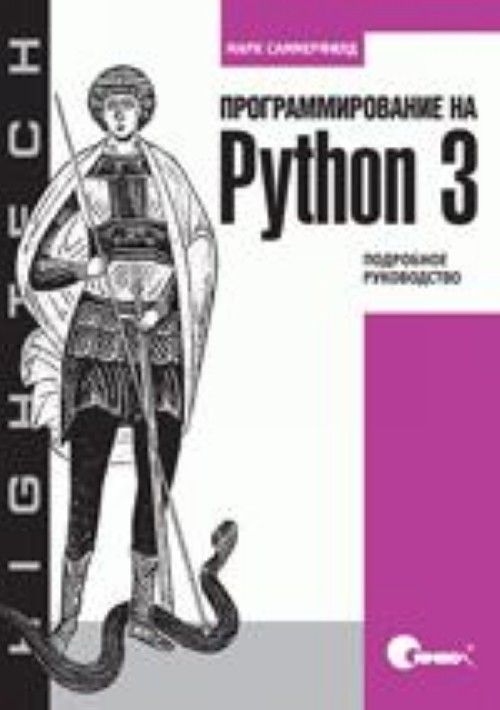 Kniha Программирование на Python 3. Подробное руководство 