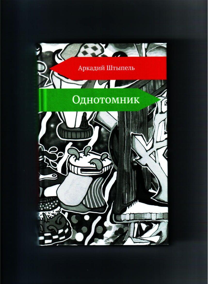Knjiga Однотомник Аркадий Штыпель